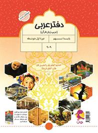 دفتر عربی نهم