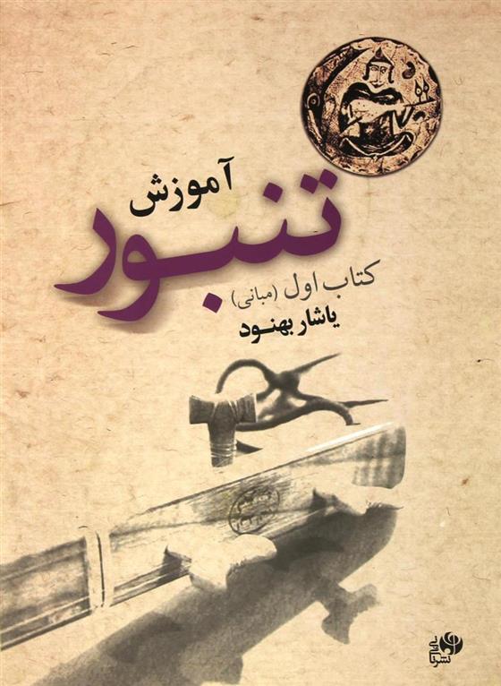 آموزش تنبور (کتاب اول)