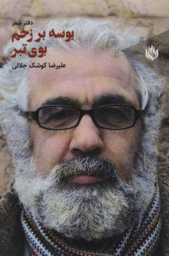 کتاب بوسه بر زخم بوی تبر