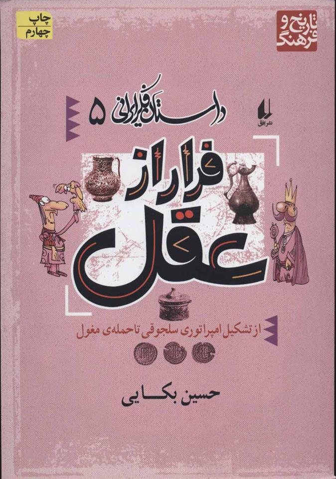 کتاب فرار از عقل