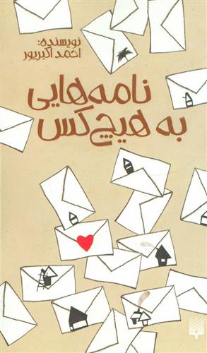 کتاب نامه هایی به هیچ کس