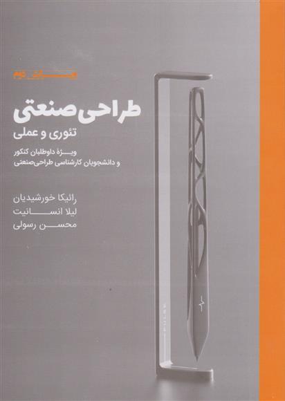 کتاب طراحی صنعتی