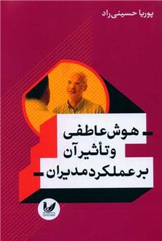 کتاب هوش عاطفی و تاثیرآن بر عملکرد مدیران