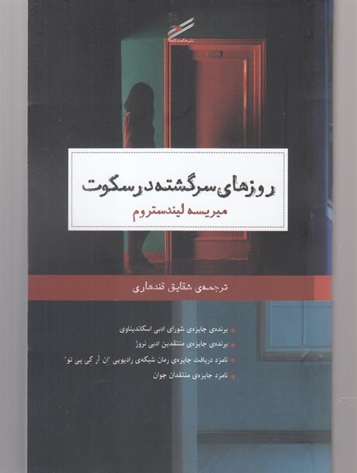 کتاب روزهای سرگشته در سکوت