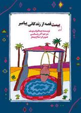 کتاب ده قصه از زندگانی پیامبر