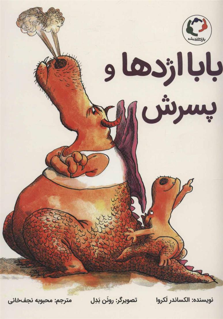 کتاب بابا اژدها و پسرش