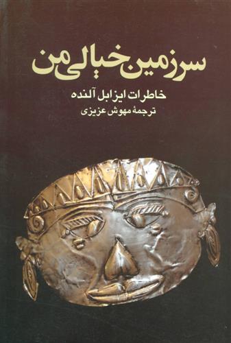 کتاب سرزمین خیالی من;