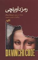 کتاب رمز داوینچی