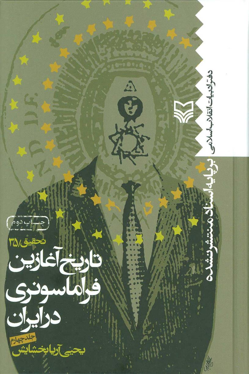 کتاب تاریخ آغازین فراماسونری در ایران 4