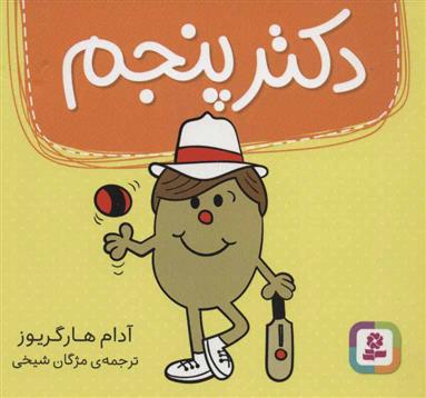 کتاب دکتر پنجم