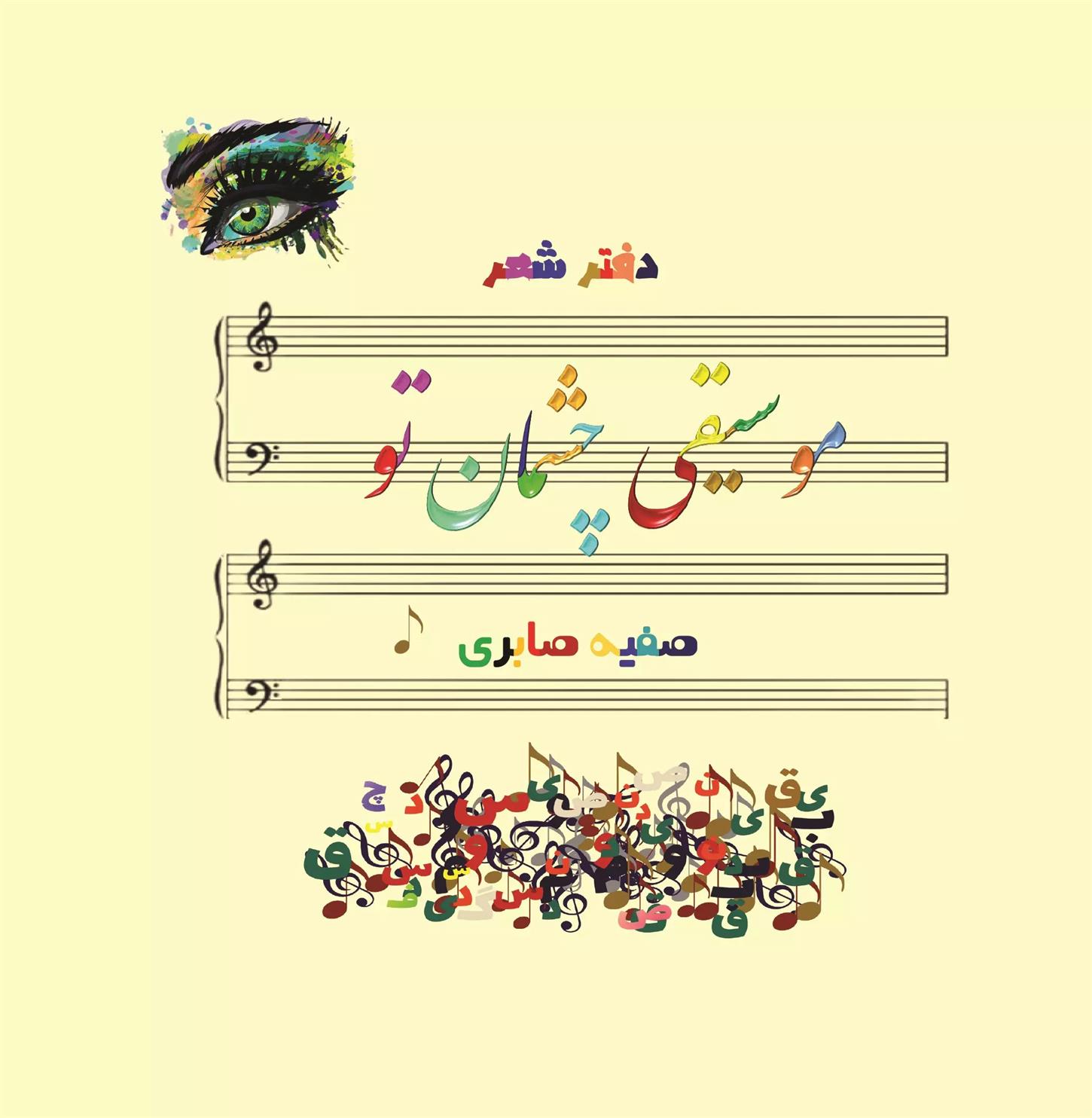 کتاب موسیقی چشمان تو