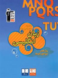 آبی زبان انگلیسی هشتم