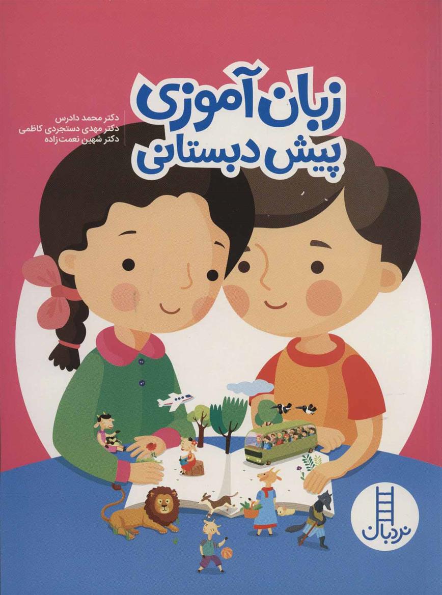 کتاب زبان آموزی پیش دبستانی