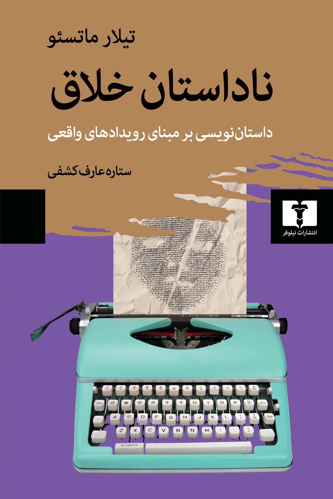 کتاب ناداستان خلاق