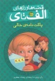 کتاب قصه ها و رازهای الف تا ی