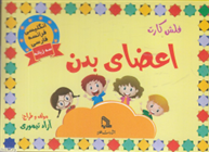 کتاب فلش کارت اعضای بدن