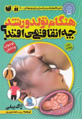 کتاب هنگام تولد و رشد چه اتفاقی می افتد؟