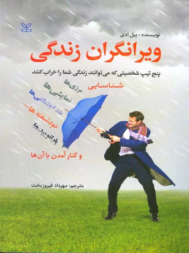 کتاب ویرانگران زندگی