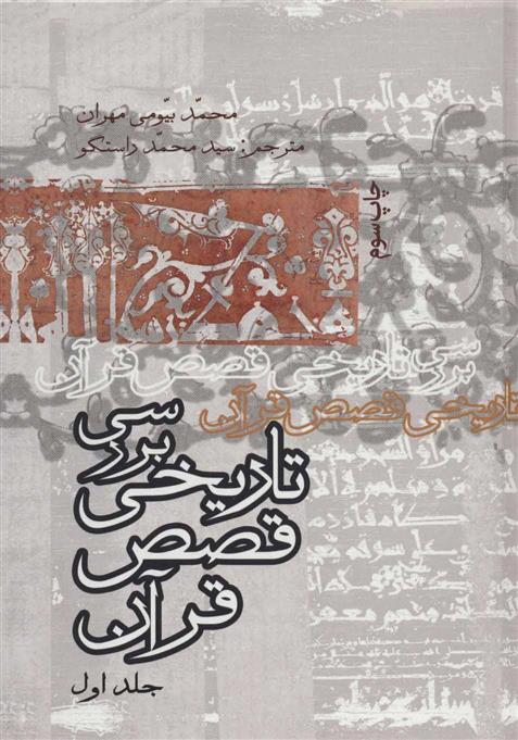 کتاب بررسی تاریخ قصص قرآن