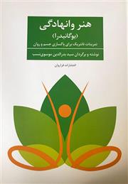 کتاب هنر وانهادگی;