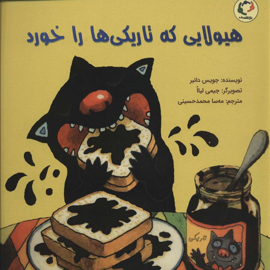 کتاب هیولایی که تاریکی ها را خورد