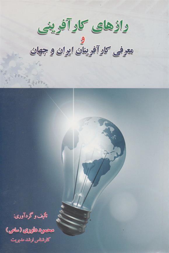 کتاب رازهای کارآفرینی و معرفی کارآفرینان ایران و جهان