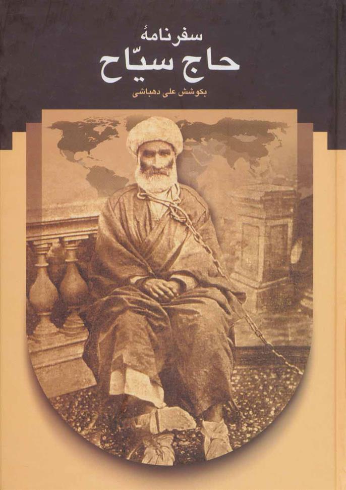 کتاب سفرنامه حاج سیاح