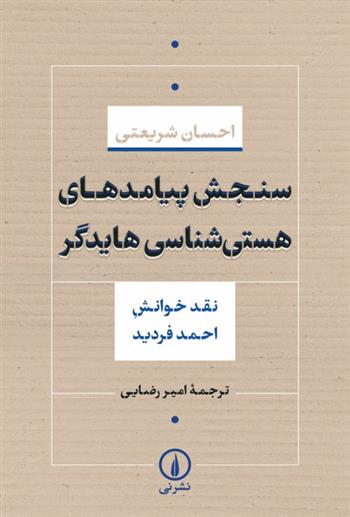 کتاب سنجش پیامدهای هستی شناسی هایدگر