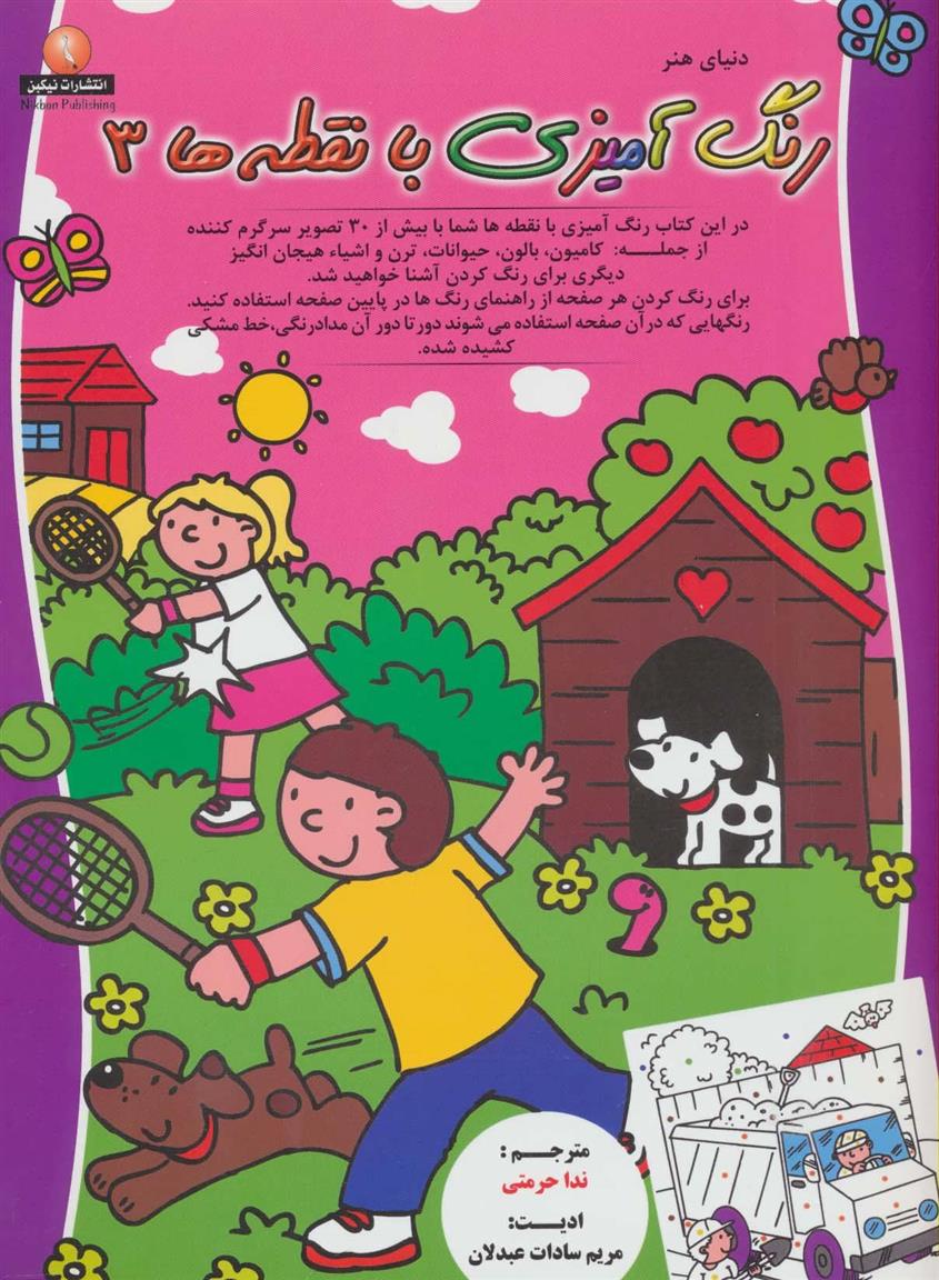 کتاب رنگ آمیزی با نقطه ها 3