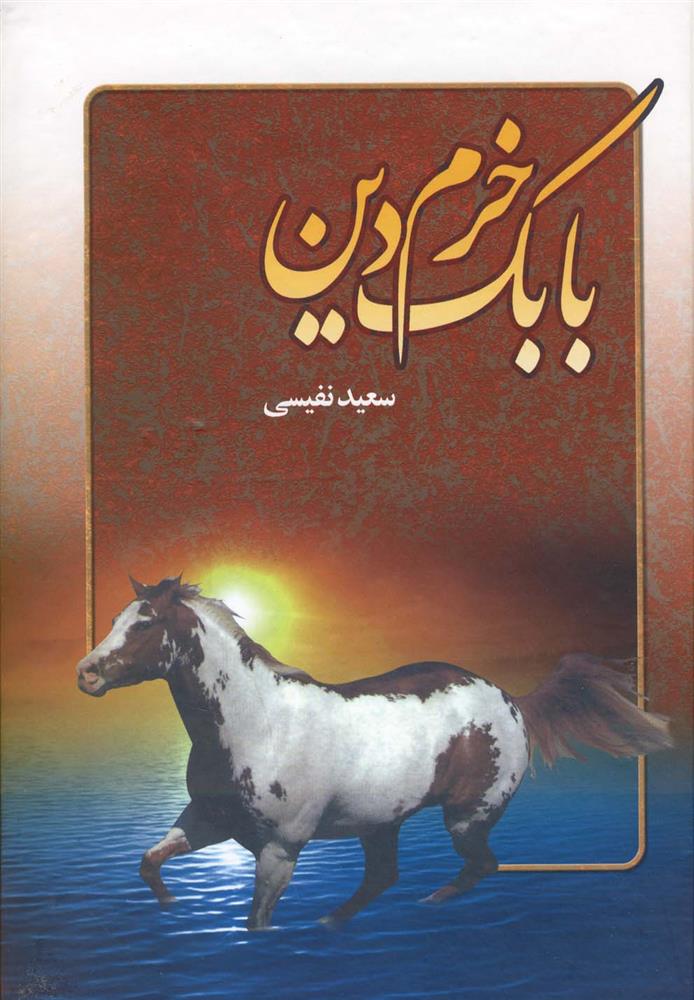 کتاب بابک خرم دین;