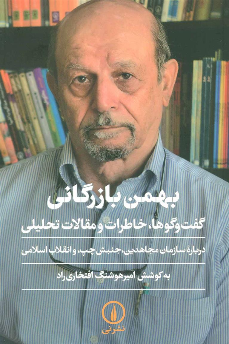 کتاب بهمن بازرگانی