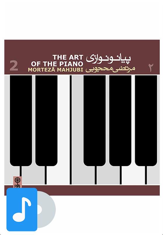  آلبوم موسیقی پیانونوازی مرتضی محجوبی (۲);