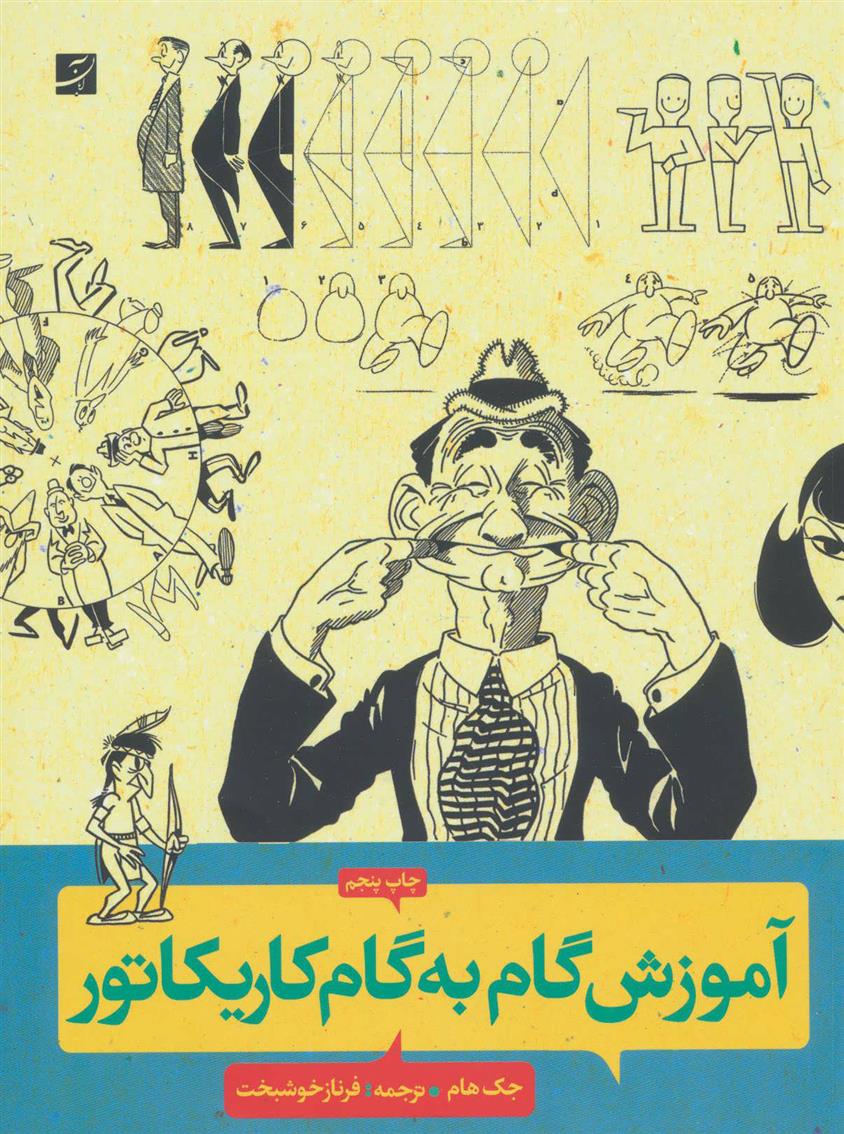 کتاب آموزش گام به گام کاریکاتور