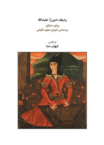 کتاب ردیف میرزاعبدالله برای سنتور