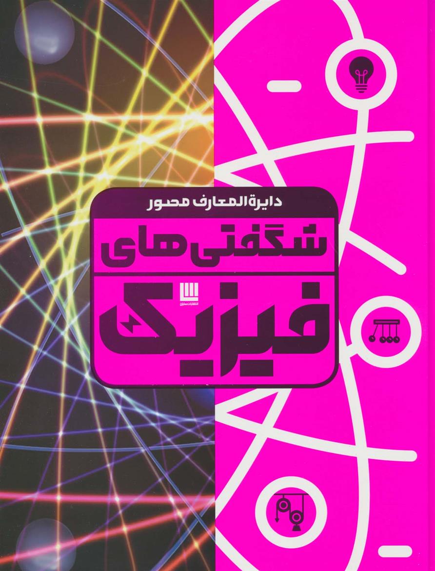 کتاب دایره المعارف مصور شگفتی های فیزیک