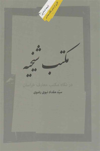 کتاب مکتب شیخیه