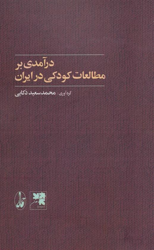 کتاب درآمدی بر مطالعات کودکی در ایران;
