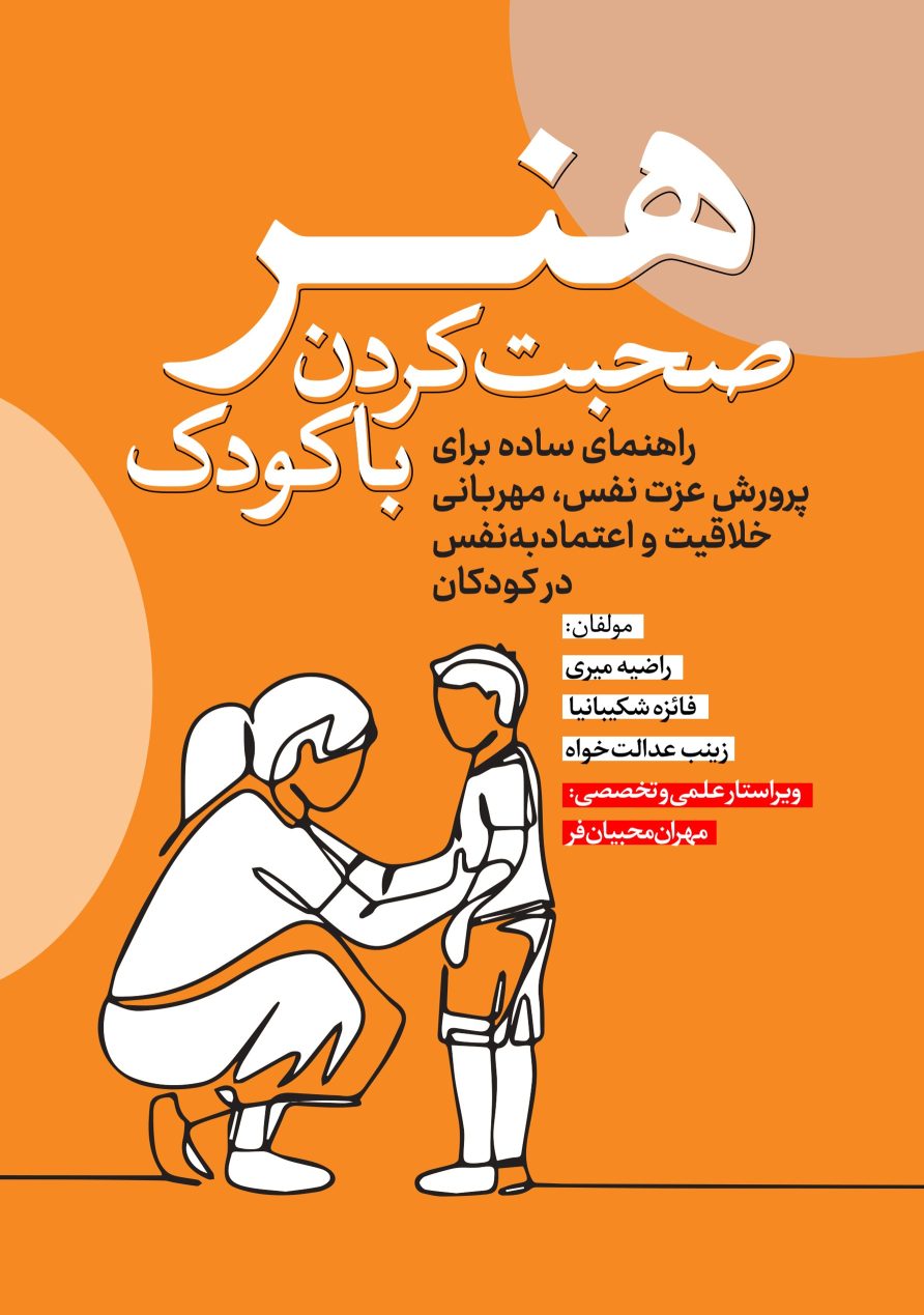 کتاب هنر صحبت کردن با کودک