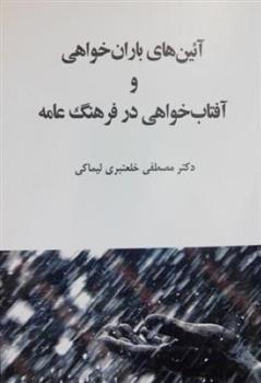 کتاب آئین های باران خواهی و آفتاب خواهی در فرهنگ عامه;