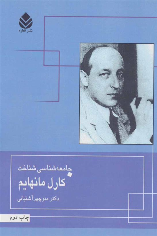 کتاب جامعه شناسی شناخت کارل مانهایم