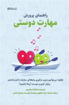 کتاب راهنمای پرورش مهارت دوستی