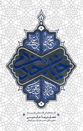 کتاب خیمه خادمی