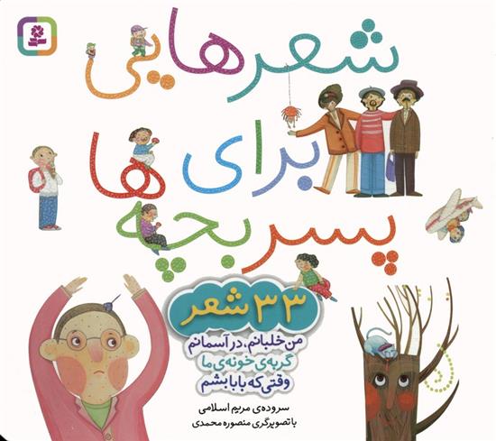 کتاب مجموعه شعرهایی برای پسر بچه ها