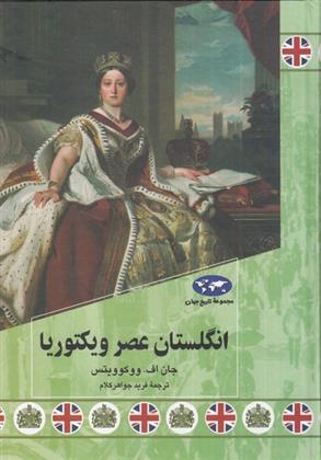 کتاب انگلستان عصر ویکتوریا