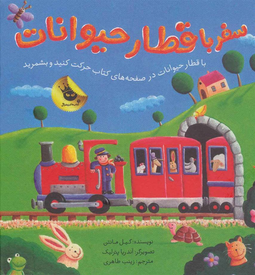 کتاب سفر با قطار حیوانات