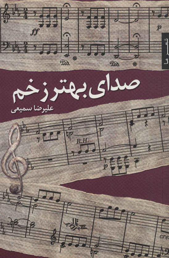 کتاب صدای بهتر زخم