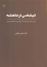 کتاب دیپلماسی در شاهنامه