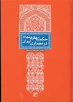 کتاب حکمت های پنهان در معماری ایران