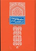 کتاب حکمت های پنهان در معماری ایران;