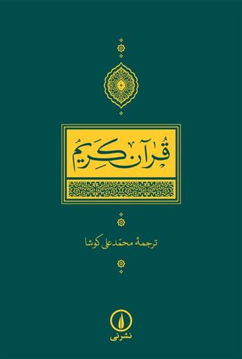 کتاب قرآن کریم